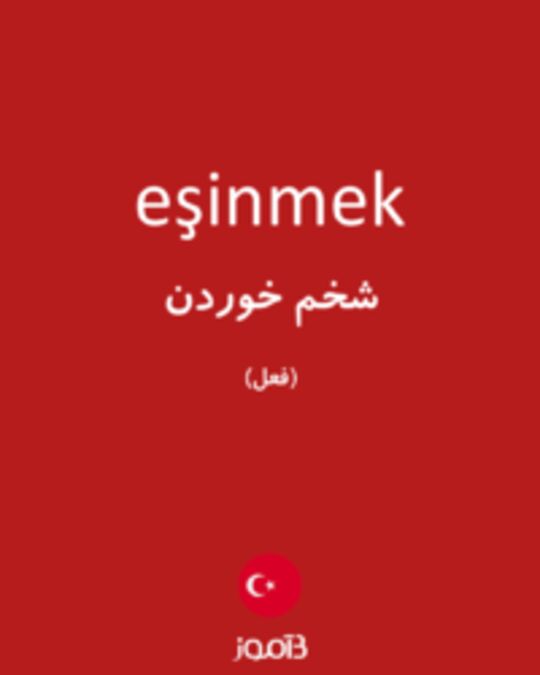  تصویر eşinmek - دیکشنری انگلیسی بیاموز