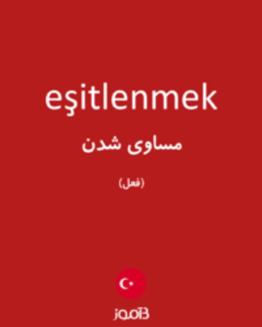  تصویر eşitlenmek - دیکشنری انگلیسی بیاموز