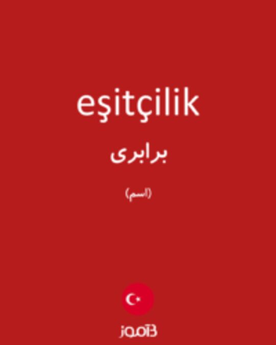  تصویر eşitçilik - دیکشنری انگلیسی بیاموز