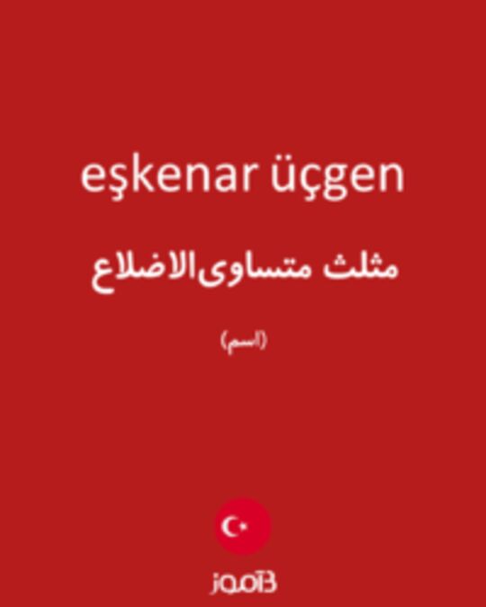  تصویر eşkenar üçgen - دیکشنری انگلیسی بیاموز