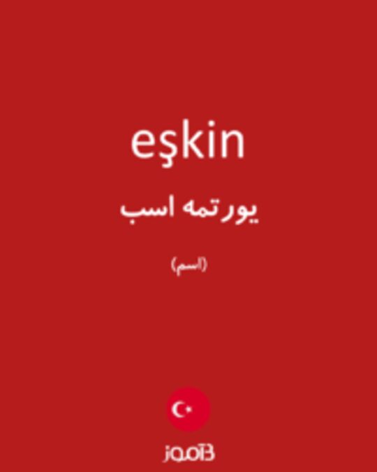  تصویر eşkin - دیکشنری انگلیسی بیاموز