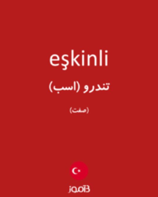  تصویر eşkinli - دیکشنری انگلیسی بیاموز