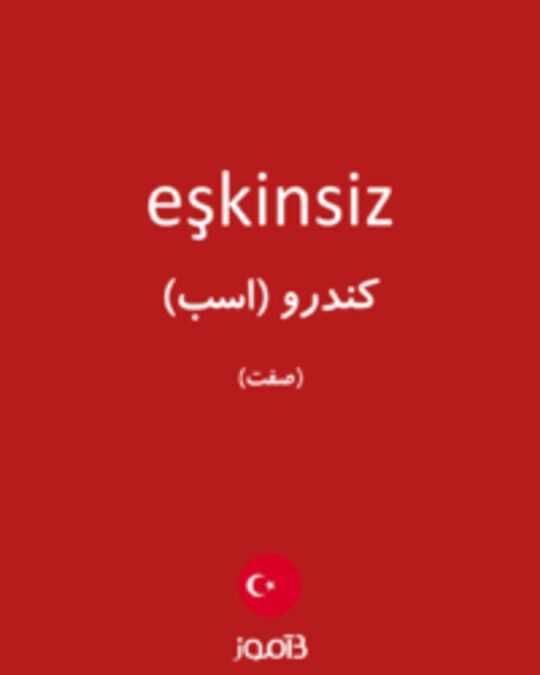  تصویر eşkinsiz - دیکشنری انگلیسی بیاموز