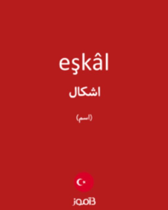  تصویر eşkâl - دیکشنری انگلیسی بیاموز