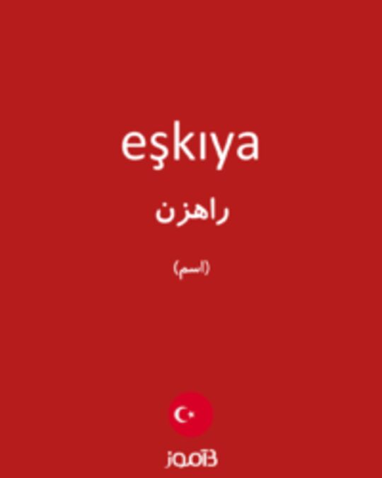  تصویر eşkıya - دیکشنری انگلیسی بیاموز