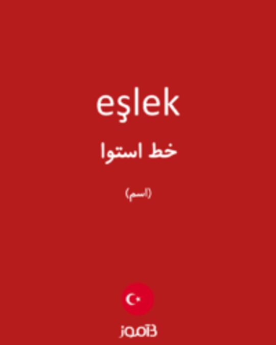  تصویر eşlek - دیکشنری انگلیسی بیاموز