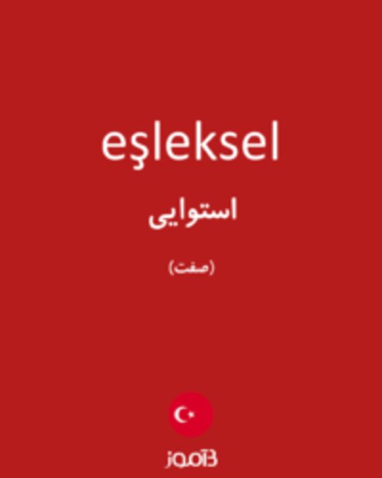  تصویر eşleksel - دیکشنری انگلیسی بیاموز