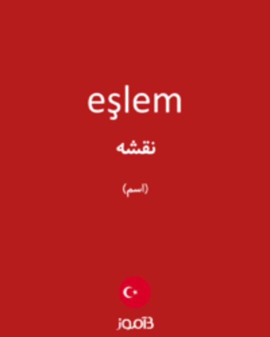  تصویر eşlem - دیکشنری انگلیسی بیاموز