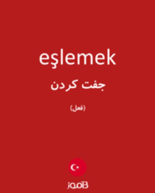  تصویر eşlemek - دیکشنری انگلیسی بیاموز