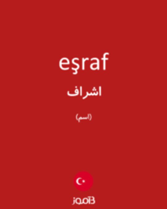  تصویر eşraf - دیکشنری انگلیسی بیاموز