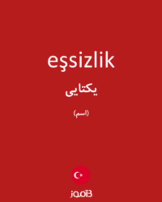  تصویر eşsizlik - دیکشنری انگلیسی بیاموز