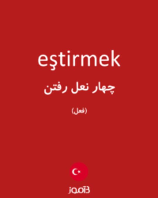  تصویر eştirmek - دیکشنری انگلیسی بیاموز