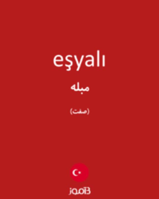  تصویر eşyalı - دیکشنری انگلیسی بیاموز