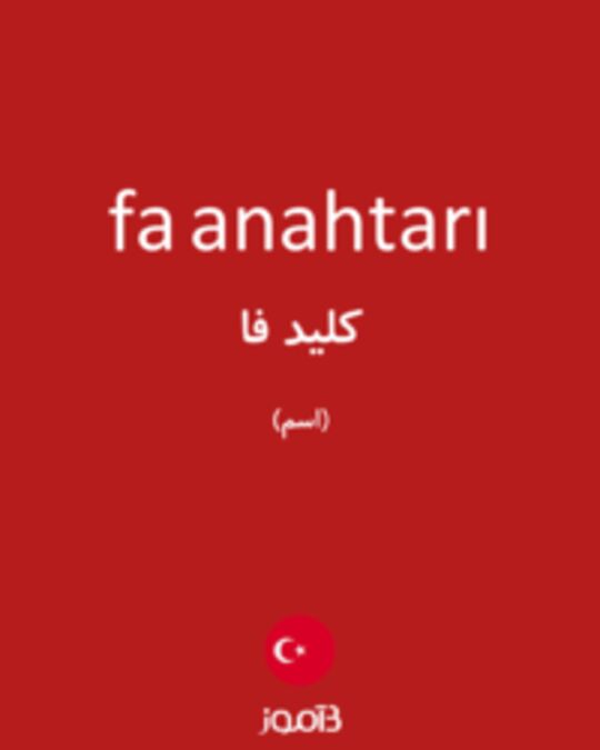  تصویر fa anahtarı - دیکشنری انگلیسی بیاموز