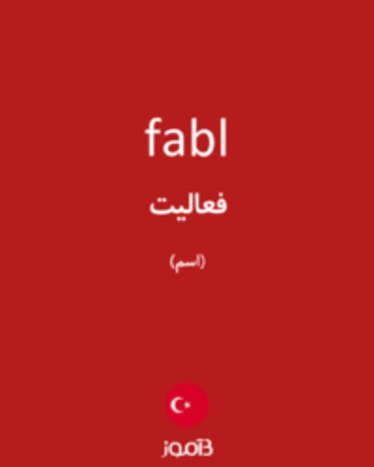  تصویر fabl - دیکشنری انگلیسی بیاموز