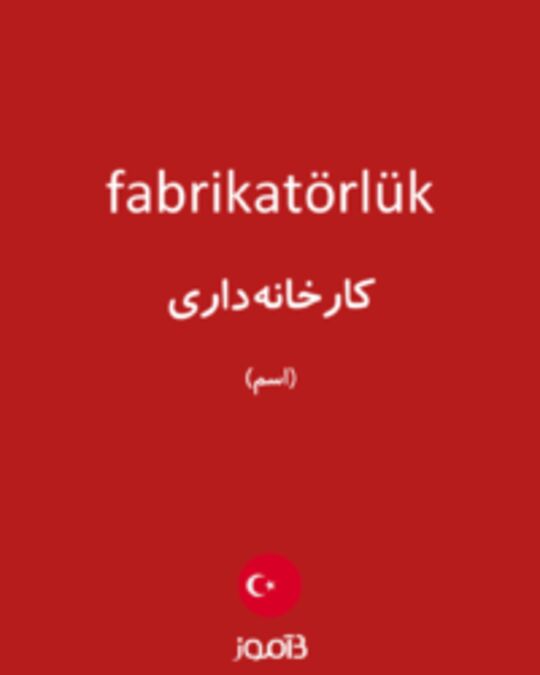  تصویر fabrikatörlük - دیکشنری انگلیسی بیاموز