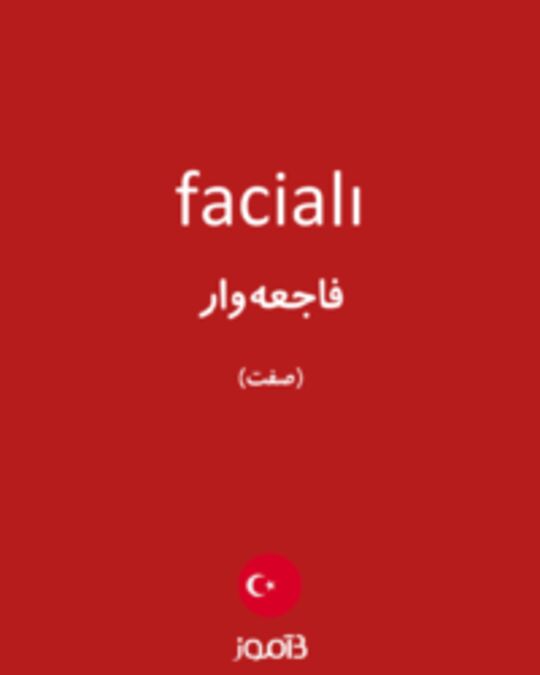  تصویر facialı - دیکشنری انگلیسی بیاموز