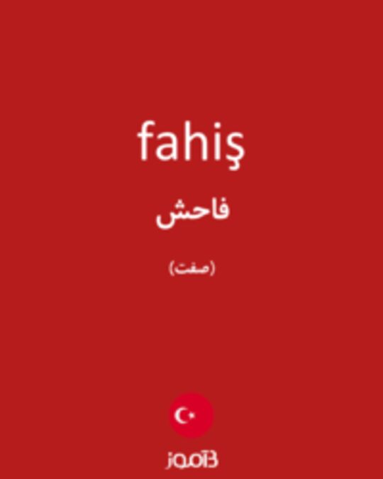  تصویر fahiş - دیکشنری انگلیسی بیاموز