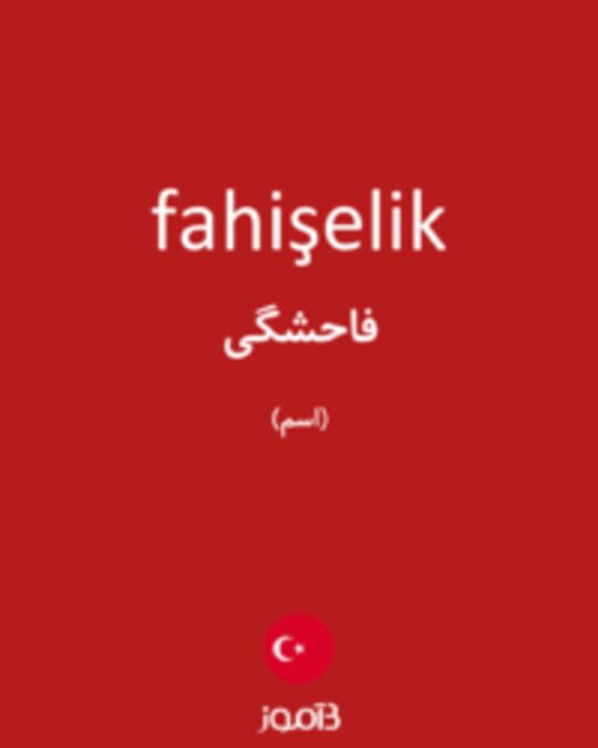  تصویر fahişelik - دیکشنری انگلیسی بیاموز