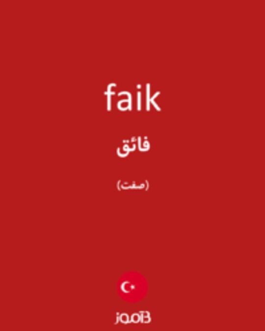  تصویر faik - دیکشنری انگلیسی بیاموز