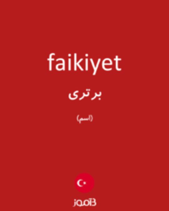  تصویر faikiyet - دیکشنری انگلیسی بیاموز