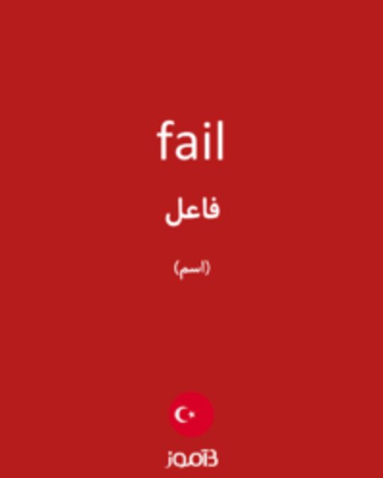  تصویر fail - دیکشنری انگلیسی بیاموز