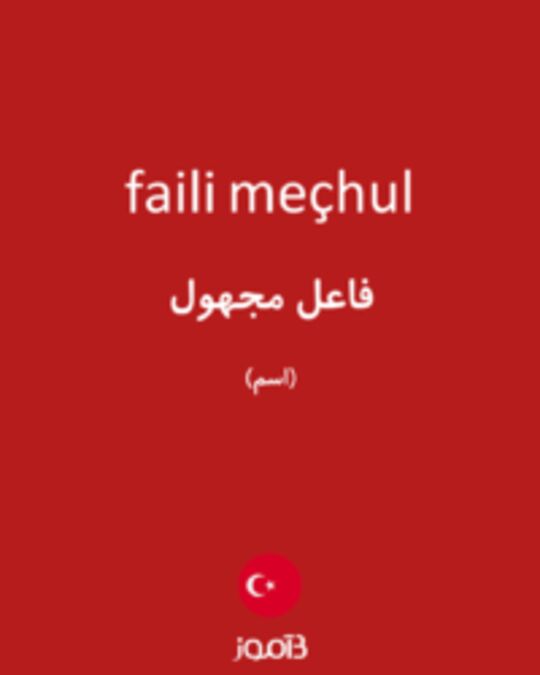  تصویر faili meçhul - دیکشنری انگلیسی بیاموز