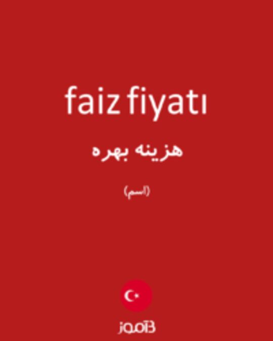  تصویر faiz fiyatı - دیکشنری انگلیسی بیاموز