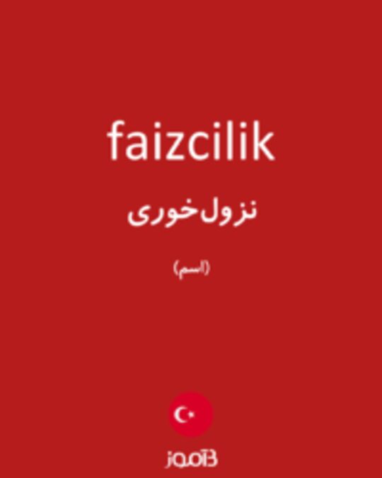  تصویر faizcilik - دیکشنری انگلیسی بیاموز