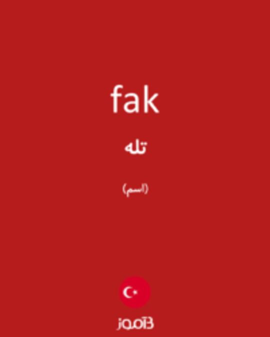  تصویر fak - دیکشنری انگلیسی بیاموز