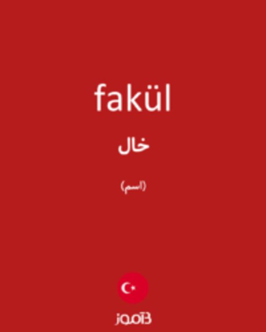  تصویر fakül - دیکشنری انگلیسی بیاموز