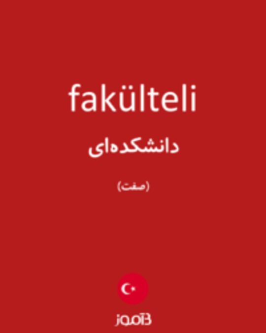  تصویر fakülteli - دیکشنری انگلیسی بیاموز