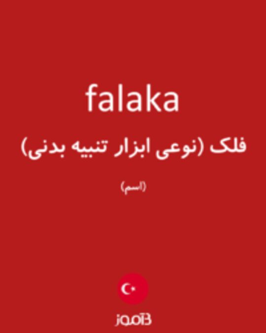  تصویر falaka - دیکشنری انگلیسی بیاموز