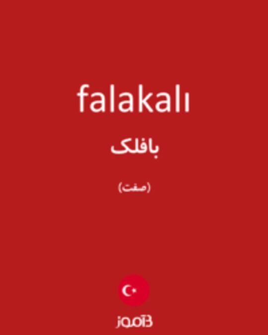  تصویر falakalı - دیکشنری انگلیسی بیاموز