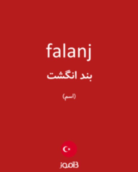  تصویر falanj - دیکشنری انگلیسی بیاموز