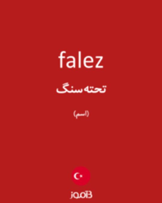  تصویر falez - دیکشنری انگلیسی بیاموز