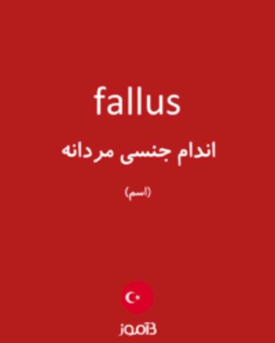  تصویر fallus - دیکشنری انگلیسی بیاموز