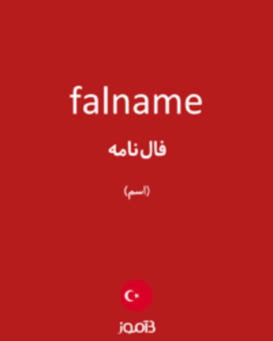  تصویر falname - دیکشنری انگلیسی بیاموز