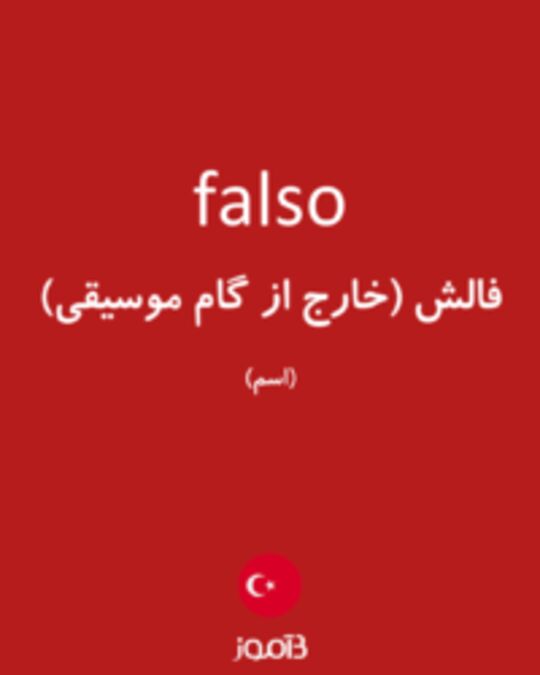  تصویر falso - دیکشنری انگلیسی بیاموز