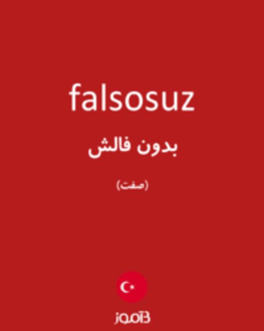  تصویر falsosuz - دیکشنری انگلیسی بیاموز