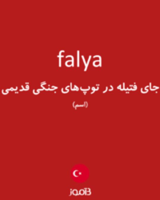  تصویر falya - دیکشنری انگلیسی بیاموز