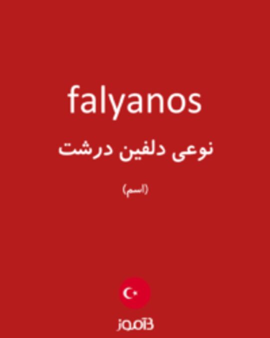  تصویر falyanos - دیکشنری انگلیسی بیاموز