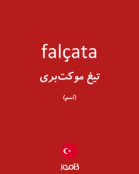  تصویر falçata - دیکشنری انگلیسی بیاموز