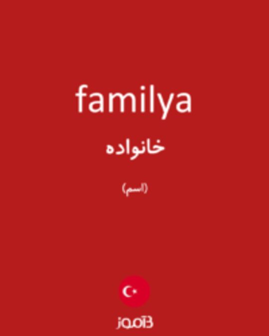  تصویر familya - دیکشنری انگلیسی بیاموز