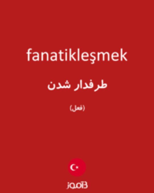  تصویر fanatikleşmek - دیکشنری انگلیسی بیاموز