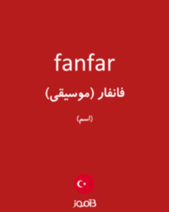  تصویر fanfar - دیکشنری انگلیسی بیاموز