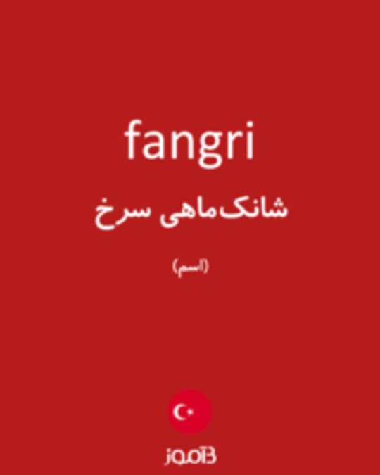  تصویر fangri - دیکشنری انگلیسی بیاموز