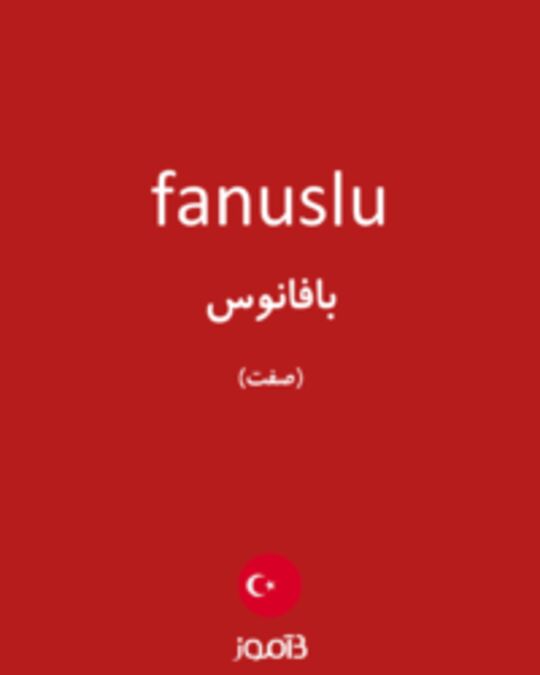  تصویر fanuslu - دیکشنری انگلیسی بیاموز