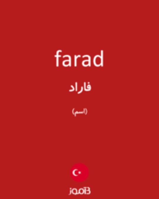  تصویر farad - دیکشنری انگلیسی بیاموز