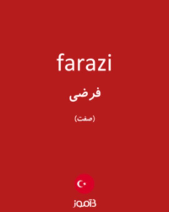  تصویر farazi - دیکشنری انگلیسی بیاموز